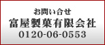 富屋製菓有限会社