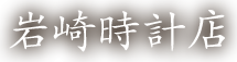 有限会社岩崎時計店