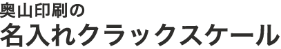 奥山印刷有限会社