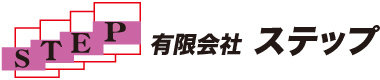 有限会社ステップ