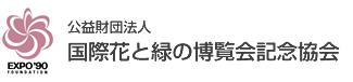 公益財団法人国際花と緑の博覧会記念協会