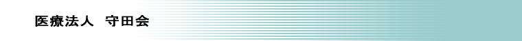 医療法人守田会
