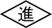 株式会社進栄重機建設