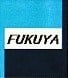 富久屋運送株式会社