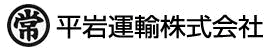 平岩運輸株式会社