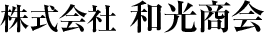 株式会社和光商会