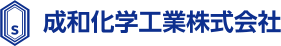 成和化学工業株式会社