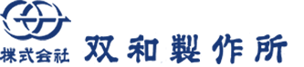 株式会社双和製作所