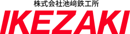 株式会社池﨑鉄工所