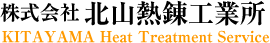株式会社北山熱錬工業所