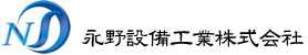 永野設備工業株式会社