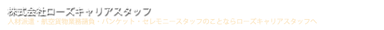 株式会社ローズキャリアスタッフ