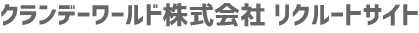 クランデーワールド株式会社