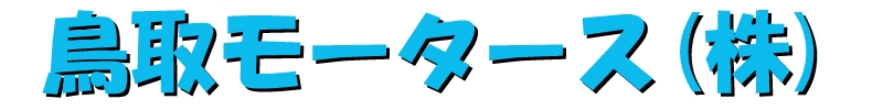 鳥取モータース株式会社