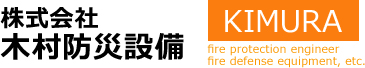 株式会社木村防災設備
