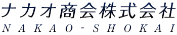 ナカオ商会株式会社