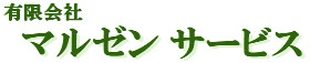 有限会社マルゼンサービス