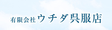 有限会社ウチダ呉服店