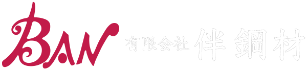 有限会社伴鋼材