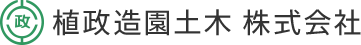 植政造園土木株式会社