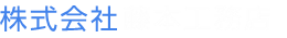 株式会社藤本工務店