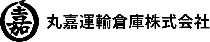 丸嘉運輸倉庫株式会社