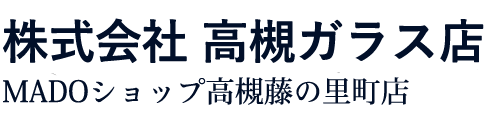 株式会社高槻ガラス店