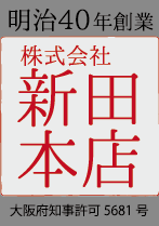 株式会社新田本店