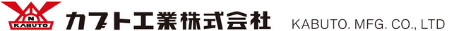 カブト工業株式会社
