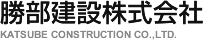 勝部建設株式会社