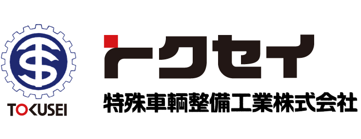 特殊車輌整備工業株式会社