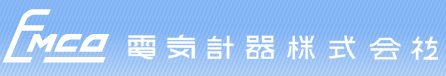 電気計器株式会社