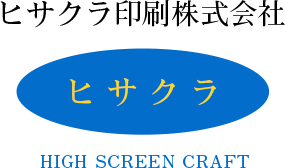 ヒサクラ印刷株式会社