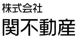 株式会社関不動産
