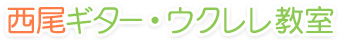 株式会社西尾ギター教室