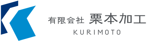 有限会社栗本加工