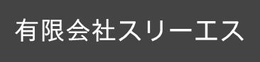有限会社スリーエス