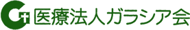 医療法人ガラシア会