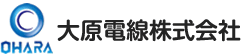 大原電線株式会社