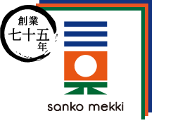 株式会社三晃鍍金工業所