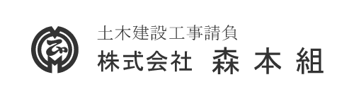 株式会社森本組