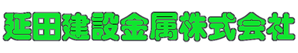 延田建設金属株式会社