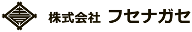 株式会社フセナガセ