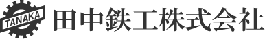 田中鉄工株式会社