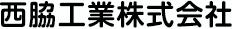 西脇工業株式会社