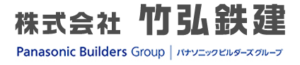 株式会社竹弘鉄建