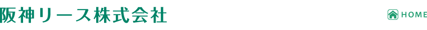 阪神リース株式会社