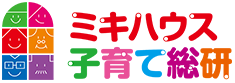 ミキハウス子育て総研株式会社