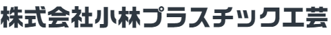 株式会社小林プラスチック工芸