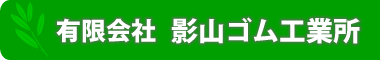 有限会社影山ゴム工業所